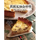 異國風麵食料理：鹹派、披薩、麵、 餅和點心 (電子書)