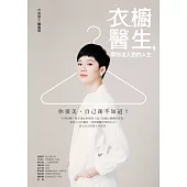 衣櫥醫生，帶你走入對的人生 (電子書)