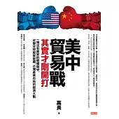 美中貿易戰其實才剛開打 (電子書)
