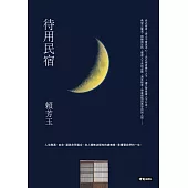 待用民宿 (電子書)