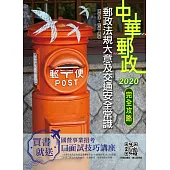 2020年郵政法規大意及交通安全常識完全攻略[郵局招考專業職(二)外勤](四版) (電子書)