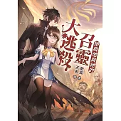 她與他與祂的召靈大逃殺 (電子書)