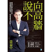 向高牆說不 (電子書)