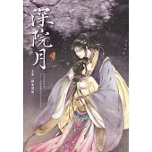 深院月 上卷〈轉朱閣篇〉 (電子書)