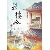 翠樓吟 (電子書)