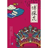 傅探花 (電子書)