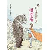 用心理學發現微幸福 (電子書)