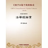 法華經綸貫 (電子書)