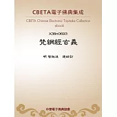 梵網經玄義 (電子書)