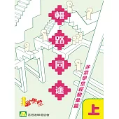 輟路同途（上） (電子書)