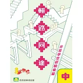 輟路同途（中） (電子書)