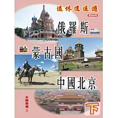 退休逍遙遊(二)(下) (電子書)