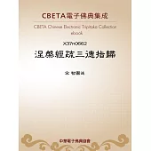 涅槃經疏三德指歸 (電子書)