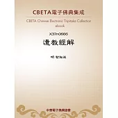 遺教經解 (電子書)