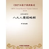 八大人覺經略解 (電子書)