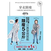 穿衣顯瘦：一分鐘從飄大嬸味變身時尚佳人 (電子書)