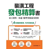裝潢工程發包精算書：估工算料一本通，精準掌握成本預算 (電子書)