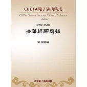 法華經顯應錄 (電子書)