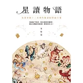 星讀物語：怡慧老師十二星座的閱讀配對處方箋 (電子書)