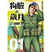 狗臉的歲月-記1629梯 第一集 (電子書)