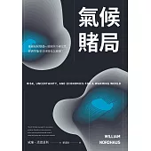 氣候賭局：延緩氣候變遷vs風險與不確定性，經濟學能拿全球暖化怎麼辦? (電子書)