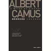 薛西弗斯的神話：卡繆的荒謬哲學 (電子書)