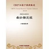 最妙勝定經 (電子書)