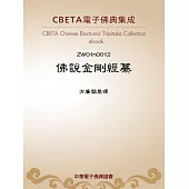 佛說金剛經纂 (電子書)