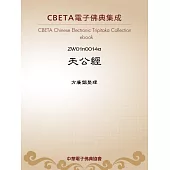 天公經 (電子書)