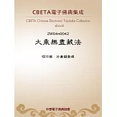大乘無盡藏法 (電子書)