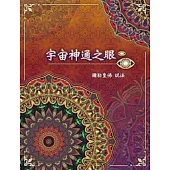 宇宙神通之眼 (電子書)