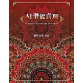 AI潛能真理 (電子書)