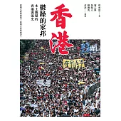 香港，鬱躁的家邦：本土觀點的香港源流史(增修版) (電子書)