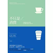 不只是消費：解構產品設計美學與消費社會的心理分析 (電子書)