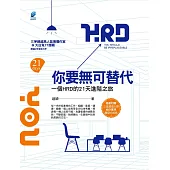 你要無可替代：一個HRD的21天進階之旅 (電子書)