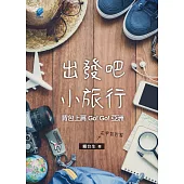 出發吧，小旅行：背包上肩.Go! Go! 亞洲 (電子書)