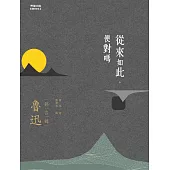 從來如此，便對嗎：魯迅錦言錄 (電子書)