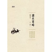 讀史要略(下) (電子書)