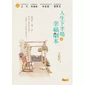 人生下半場的幸福劇本 (電子書)