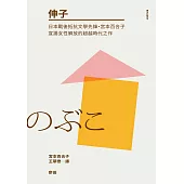 伸子(日本戰後抵抗文學先鋒・宮本百合子宣揚女性解放的超越時代之作) (電子書)