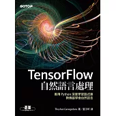 TensorFlow自然語言處理｜善用 Python 深度學習函式庫，教機器學會自然語言 (電子書)