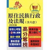 原住民族行政及法規【含大意】(全新法規編寫.精準掌握考點!)(3版) (電子書)
