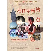 杜拜不轉機：跟著158cm空姐一路瘋玩金沙天堂 (電子書)