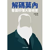 解碼莫內 (電子書)