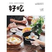 好吃37：到朋友家吃飯!理想的家與飲食生活 (電子書)