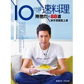 10分鐘速料理 (電子書)