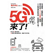5G來了!：生活變革、創業紅利、產業數位轉型，搶占全球2510億美元商機，人人皆可得利的未來，你準備好了嗎? (電子書)