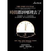 時間都到哪裡去了?：重新規劃每一天，不再浪費時間，充分發揮潛能，將生命投資於最重要的事 (電子書)
