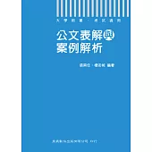 109年公文表解與案例解析[大專╱學術用書] (電子書)