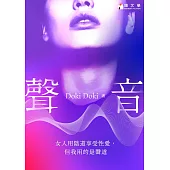 聲音：享受性愛，我用聲道【附作者獨家後記】 (電子書)